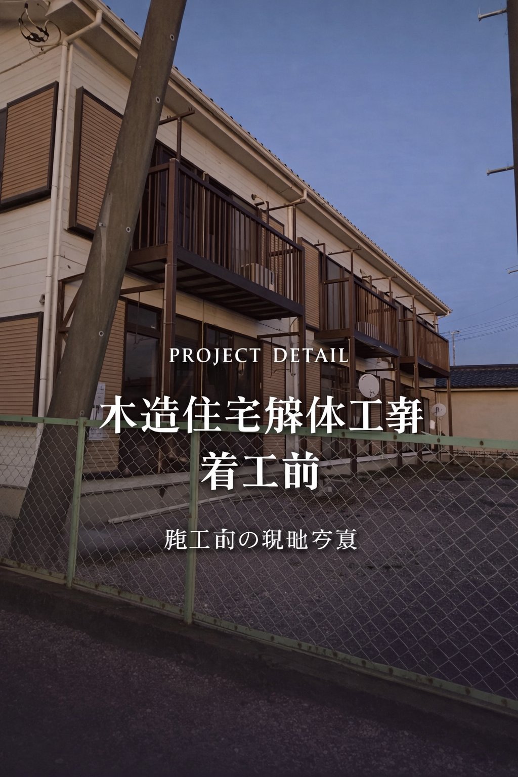 解体プロジェクト